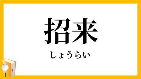 招來|招来（しょうらい）とは？ 意味・読み方・使い方をわかりやす。